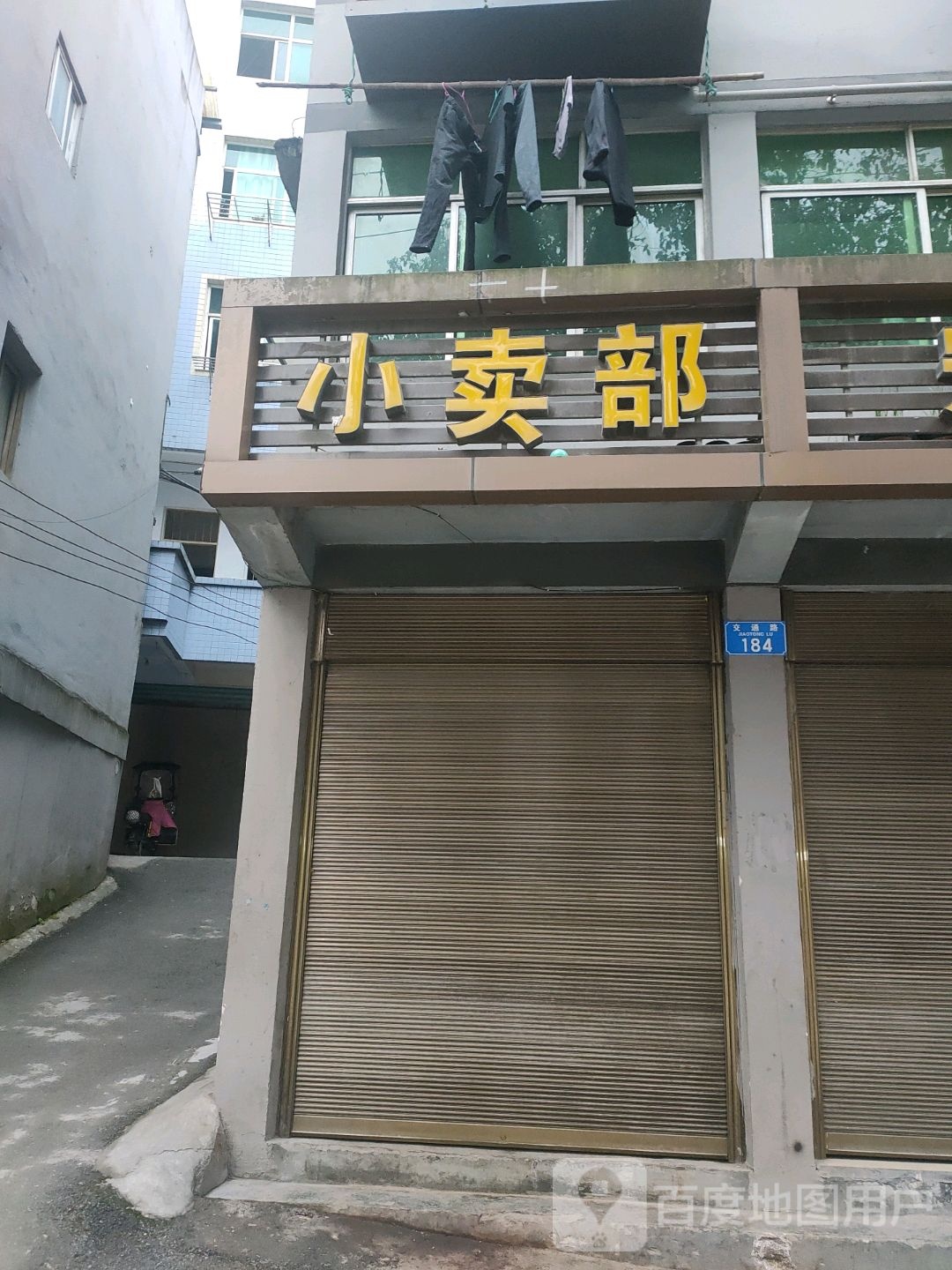 华堂春小卖部