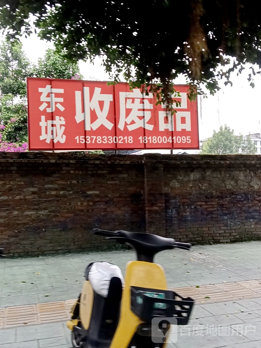 东城收废品