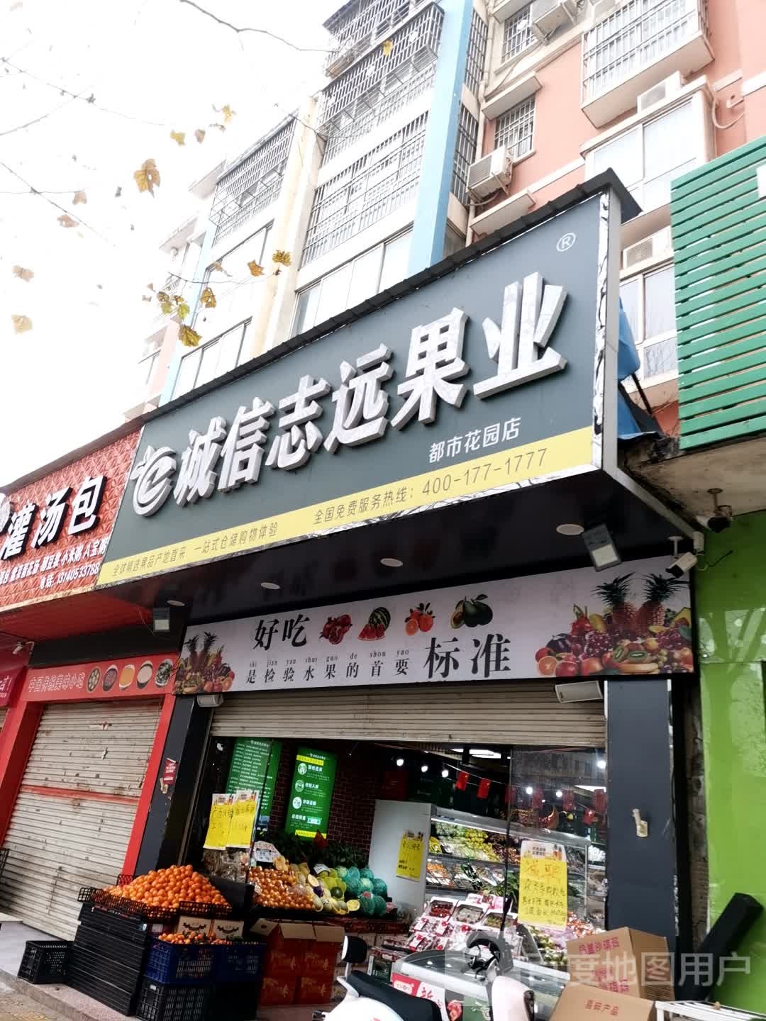 唐河县诚信志远果业(澄源南路店)