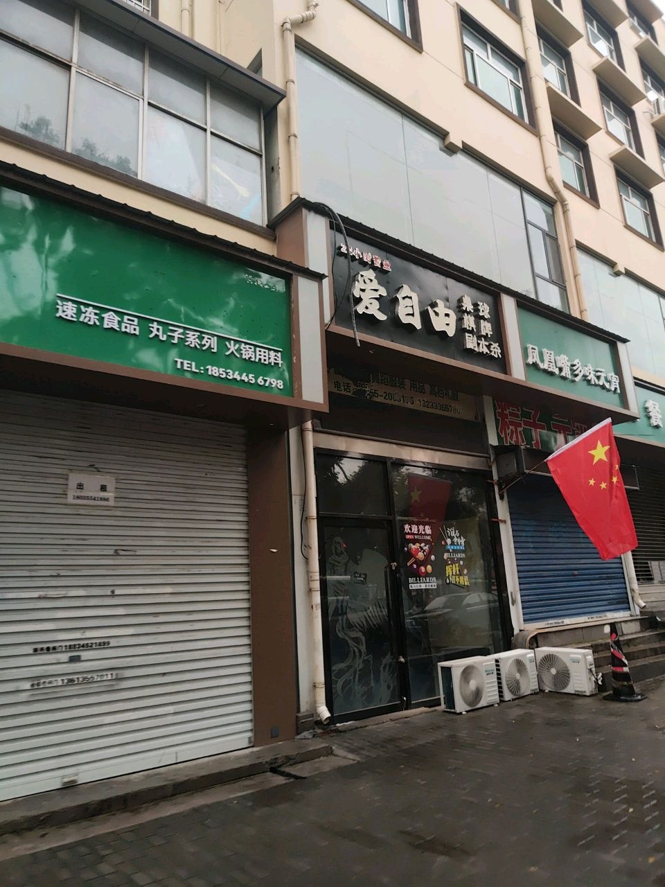 爱自由桌球会馆