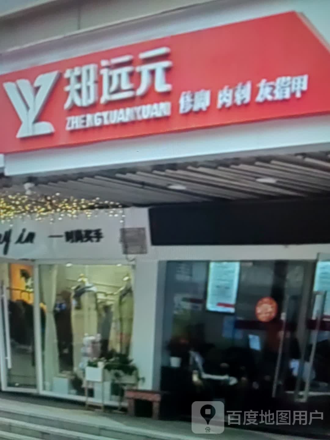 郑远元修脚肉刺(海华购物中心店)