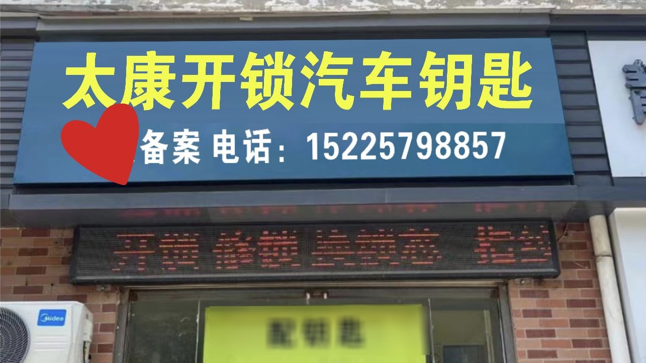 太康救援开锁配汽车钥匙