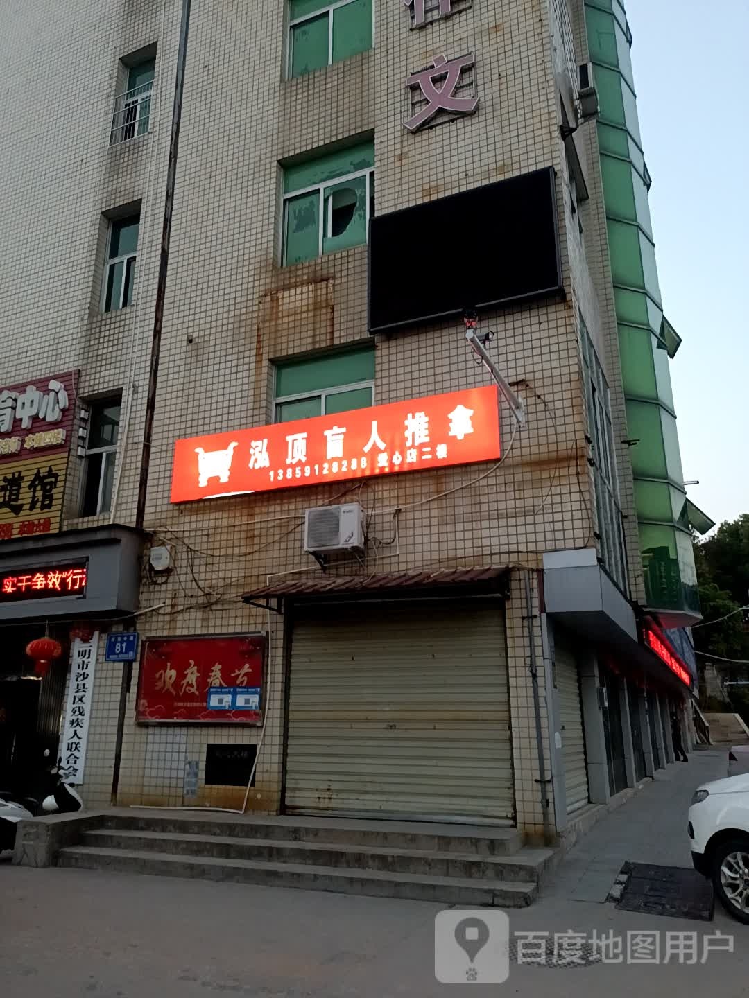 泓顶盲行推拿(爱心大楼店)