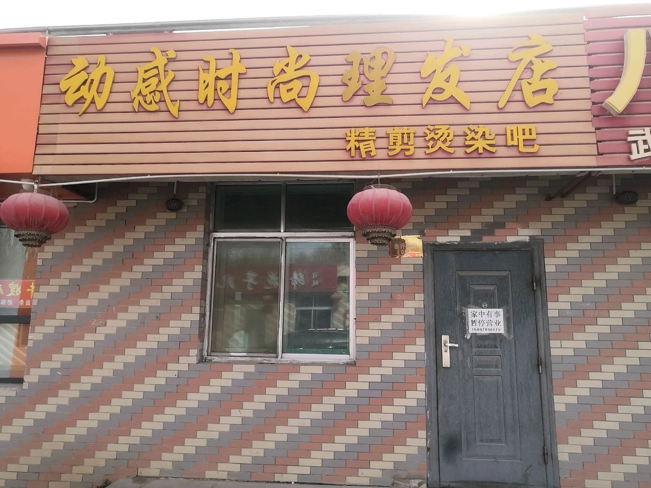 动感时尚理发店
