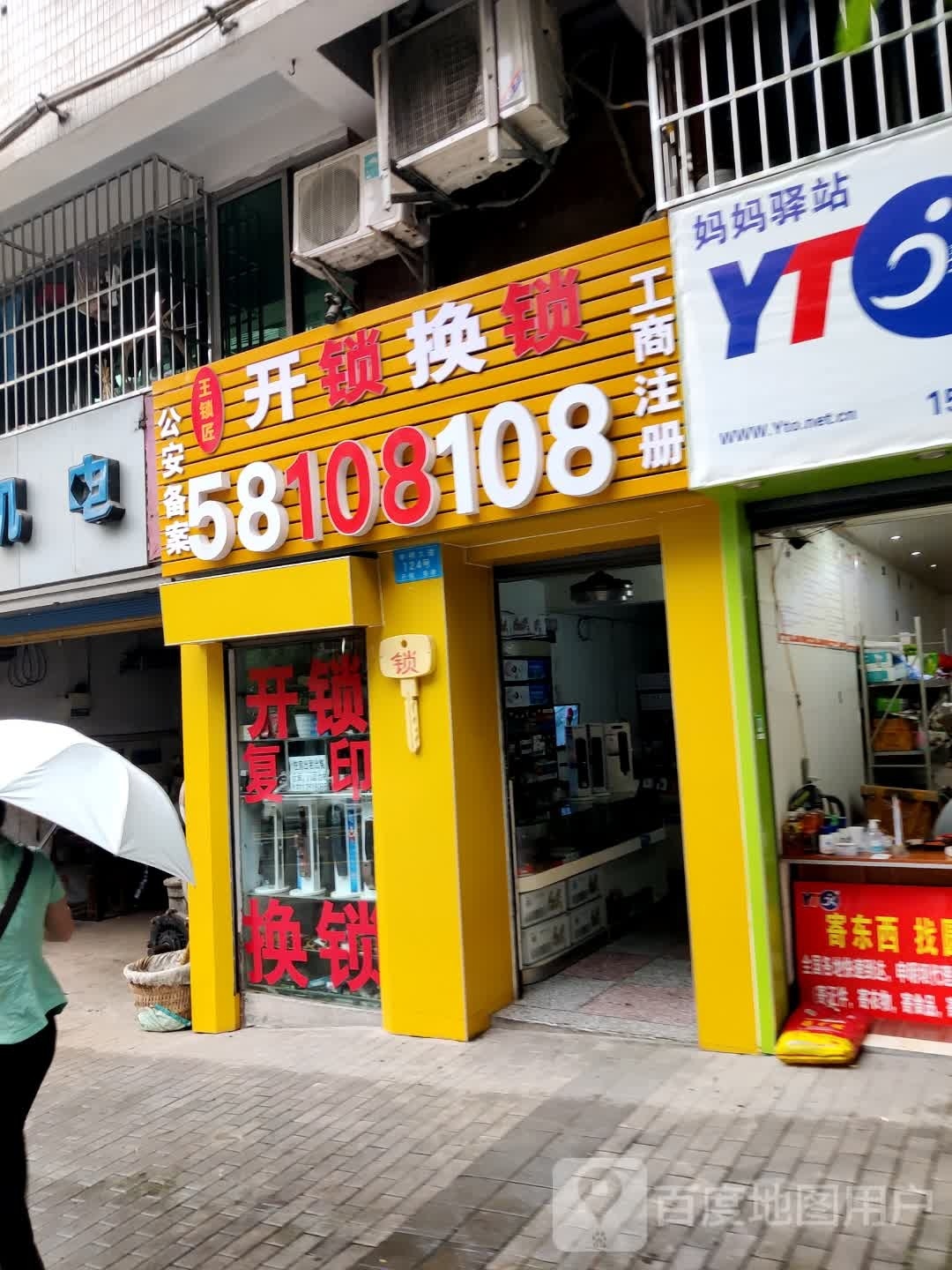 王锁匠开锁换锁