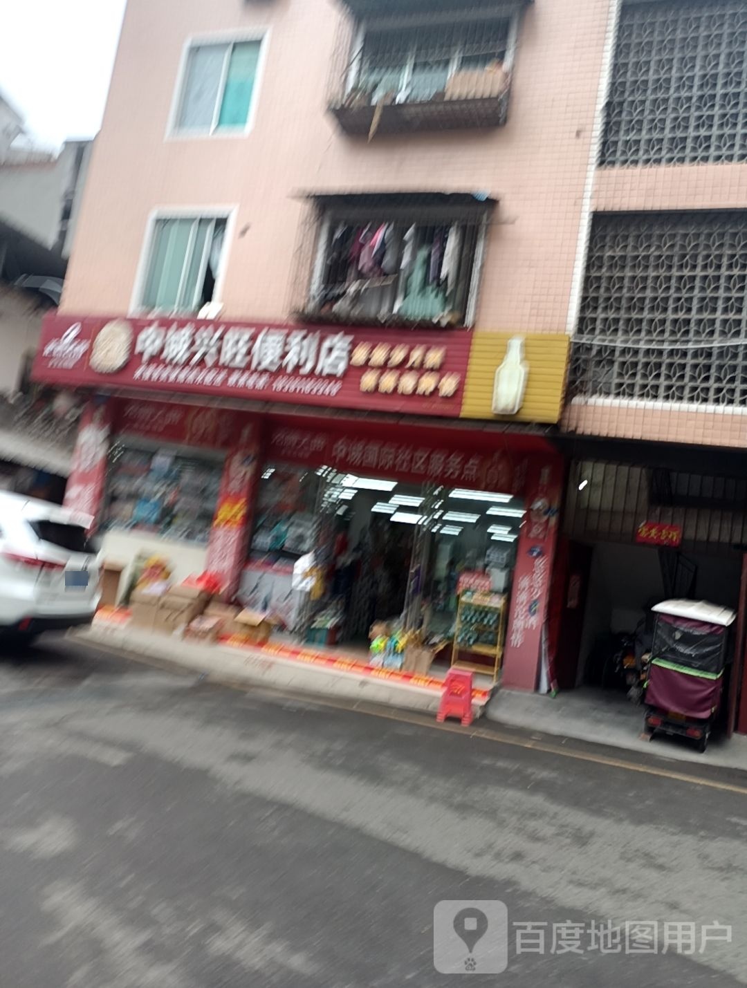 中城兴旺便利店