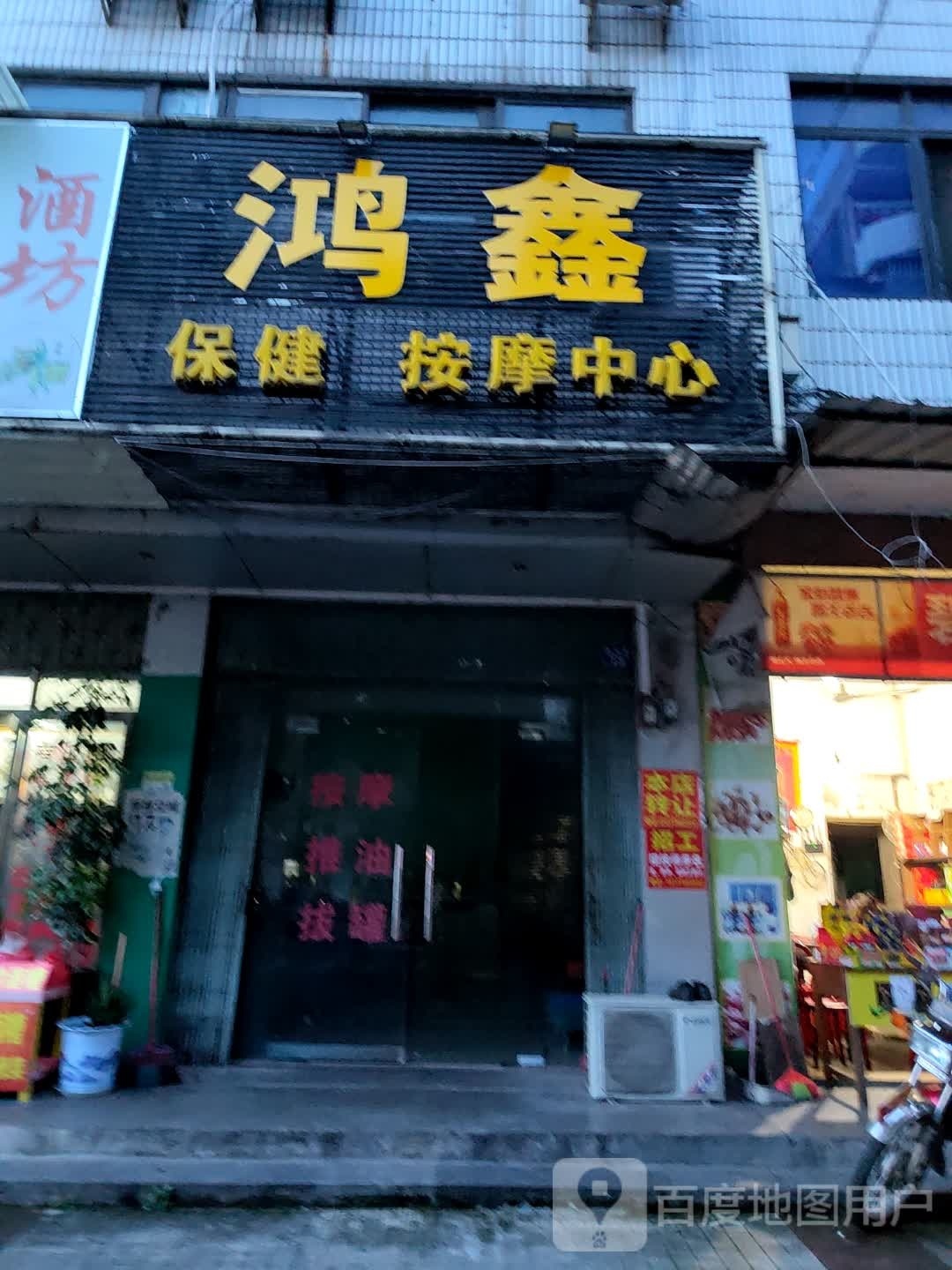 鑫踺篁扬鸿保健按摩中心