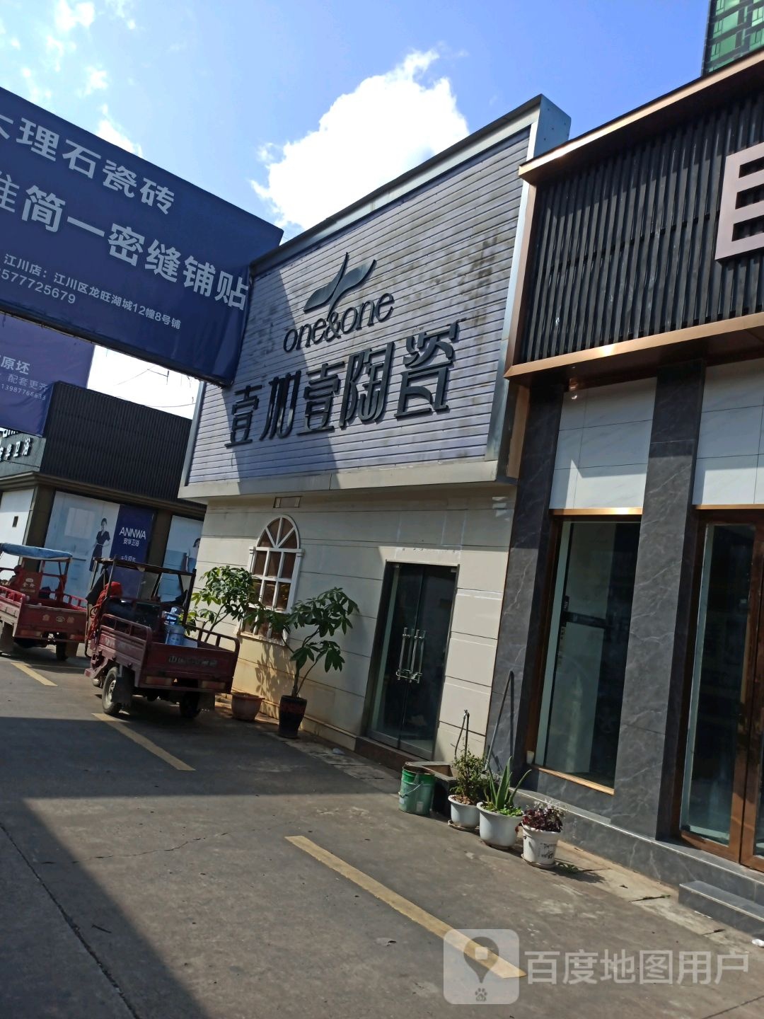 壹加壹陶瓷(云兴建材市场店)