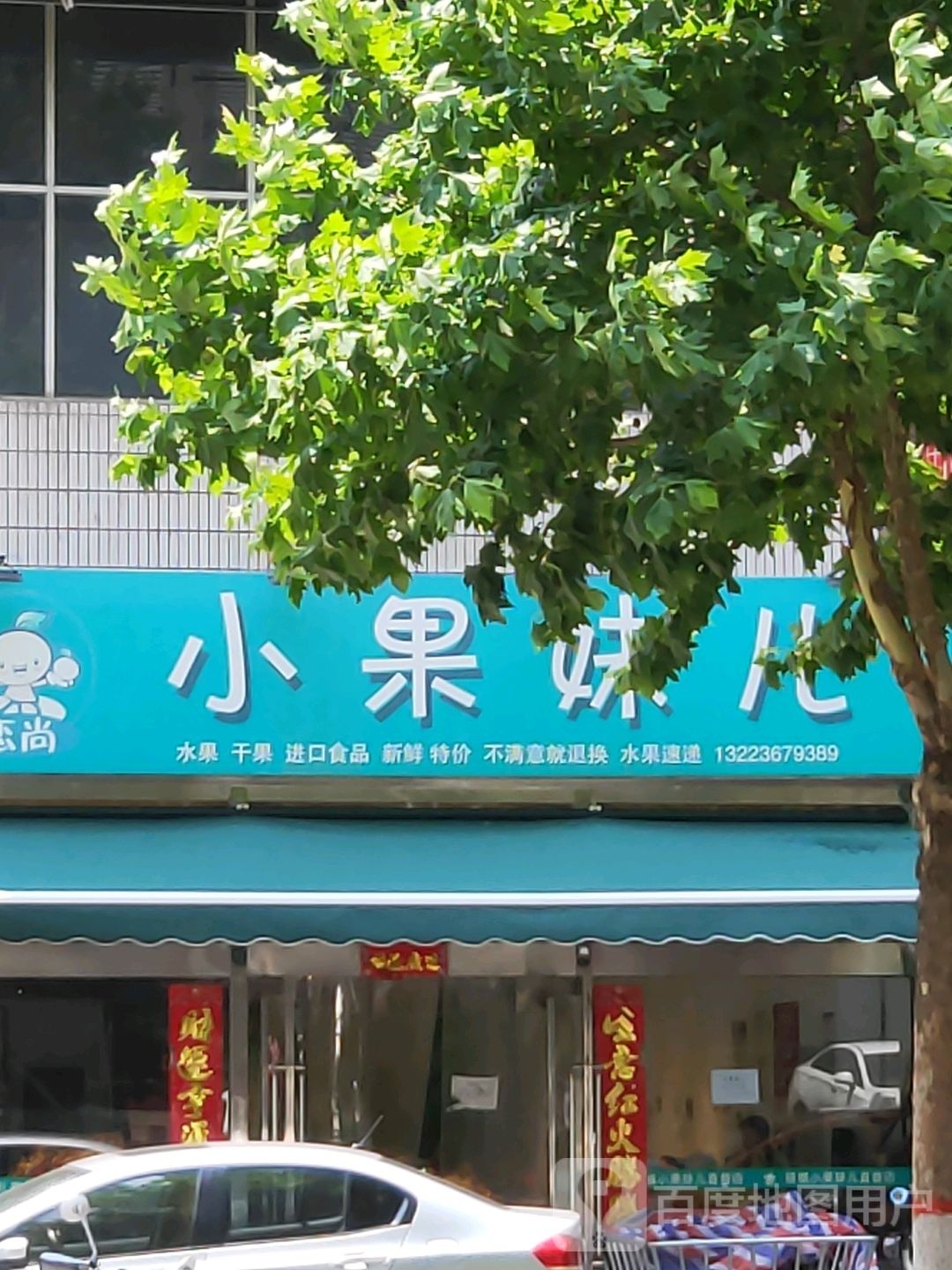 小果妹儿精品果业