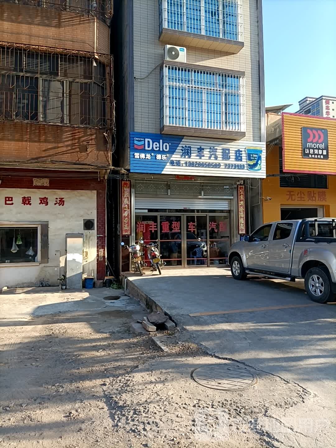 化州市润丰重型车汽配店