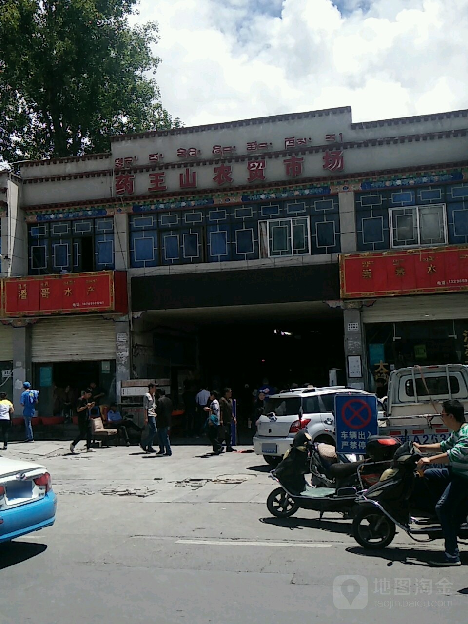 药黄山农贸市场