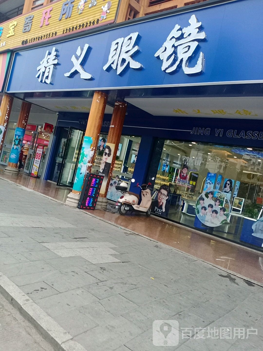 精毅眼镜