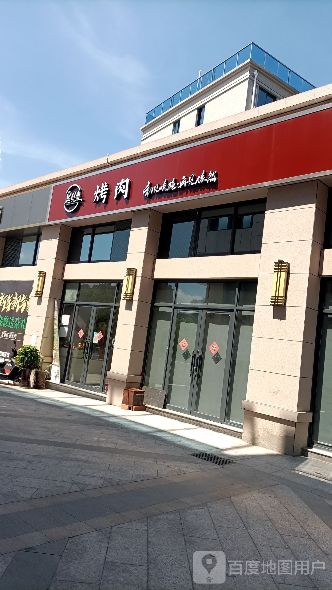 遇见烤肉店(巴溪大道店)