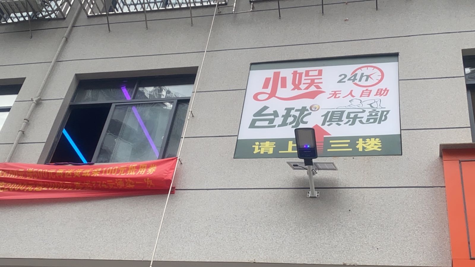 小娱24h自助台球俱乐部