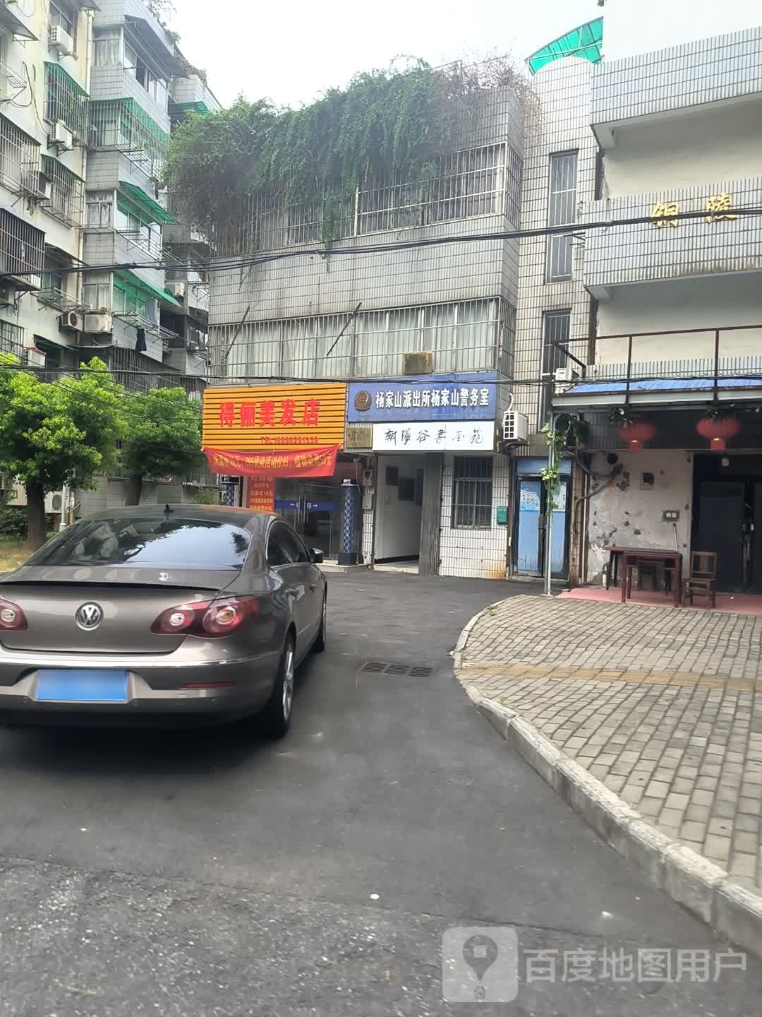 得俪美发店