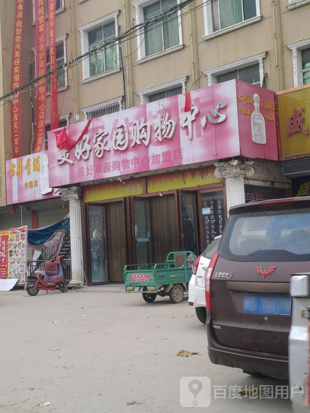 美好家园购物中心(G237店)