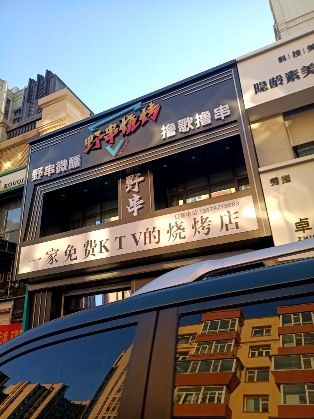 野串烧烤KTV集合店