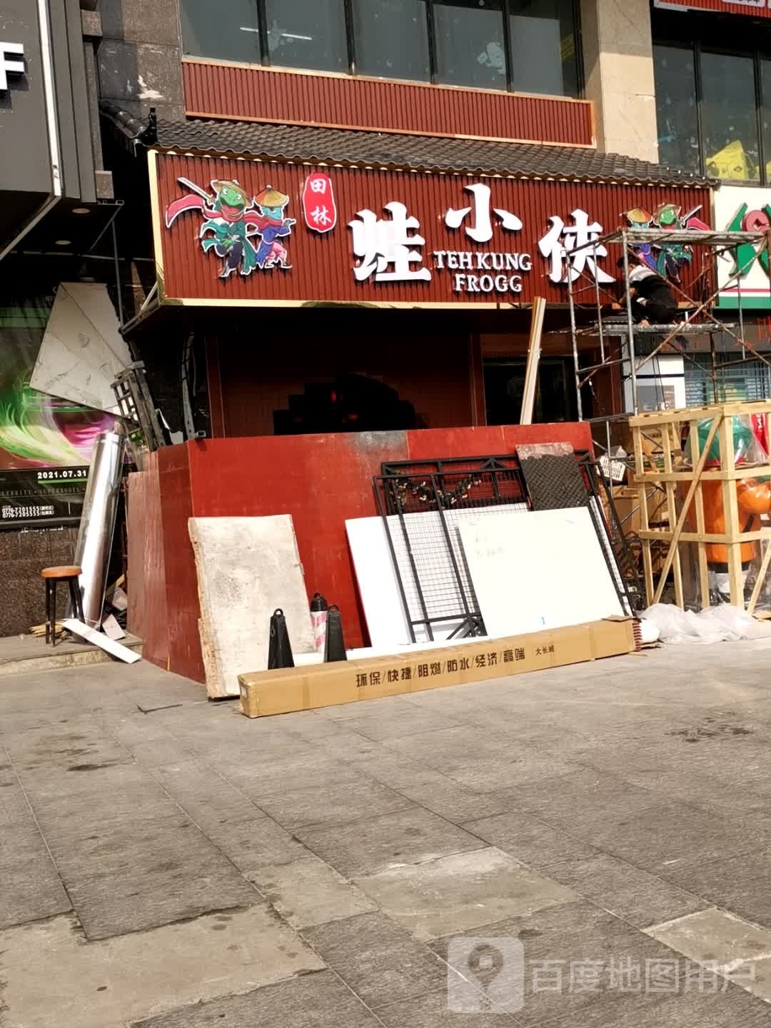 蛙蛙侠(田林环球店)