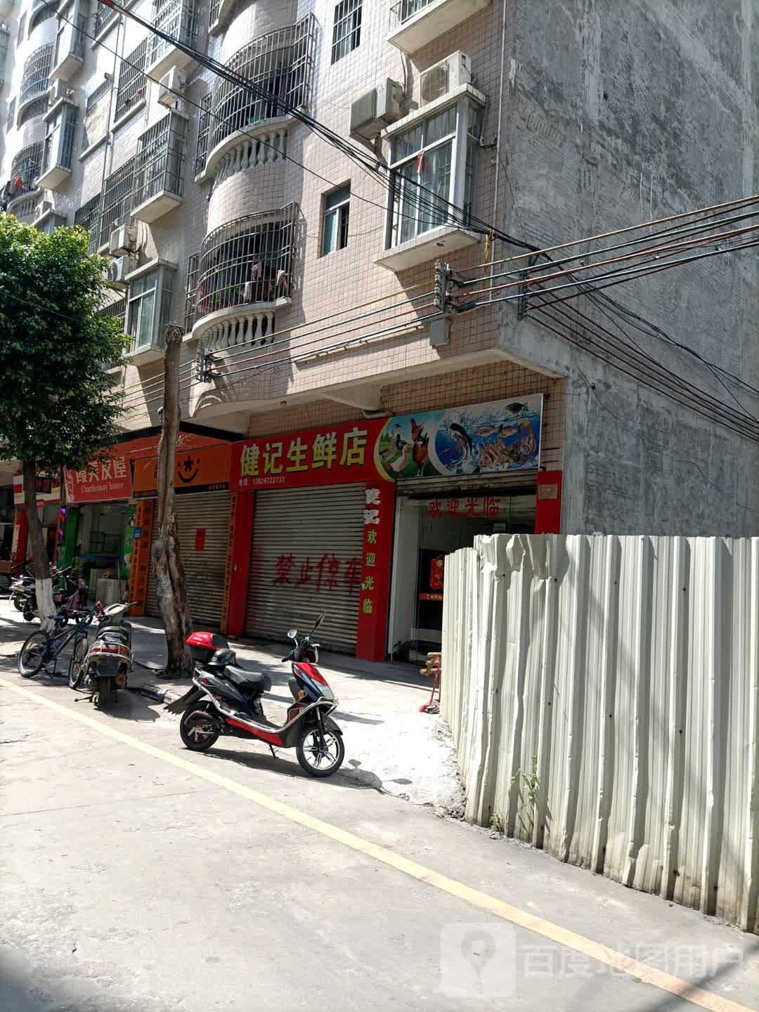 健记生鲜店