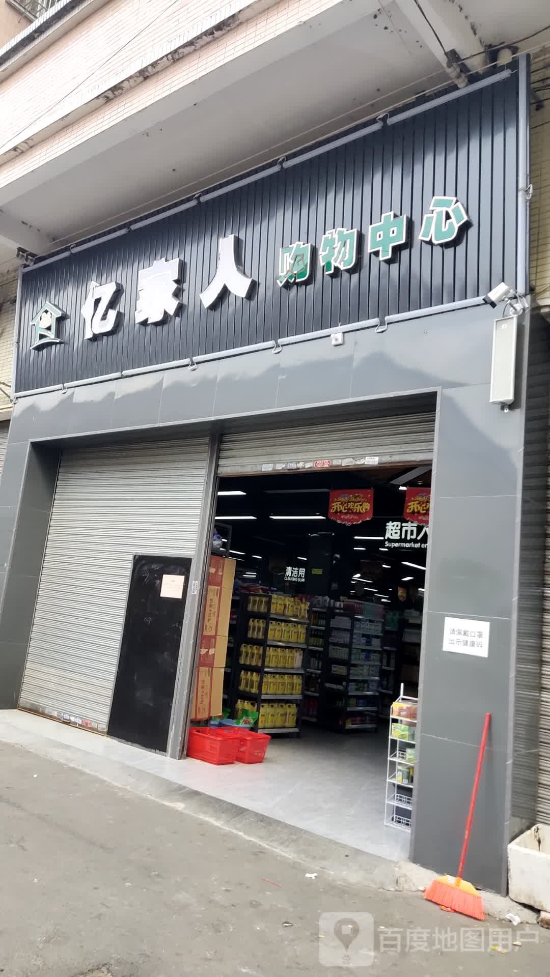 亿家人购物中心(府前路店)