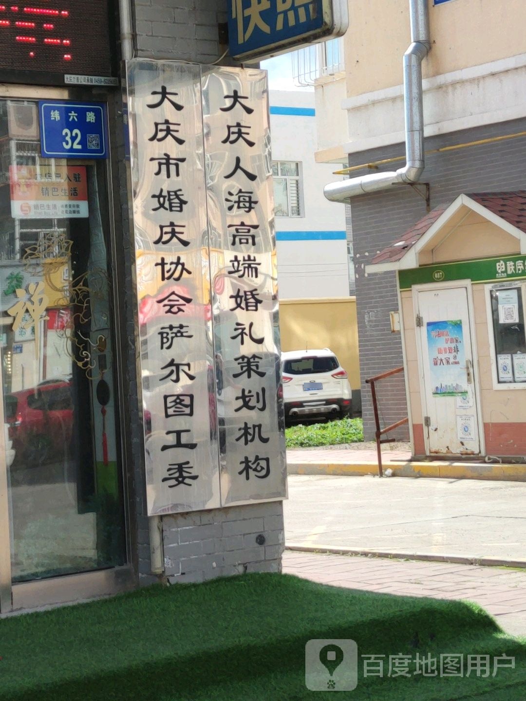 大庆市婚庆协会萨尔图工委