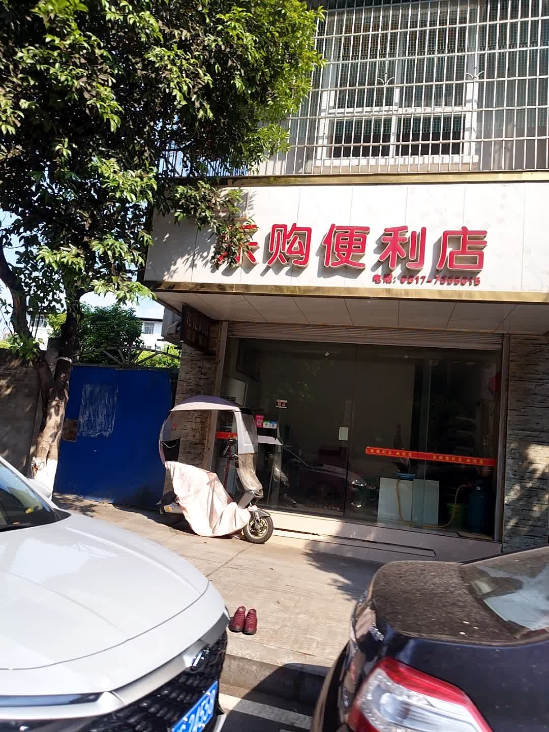乐购便利店