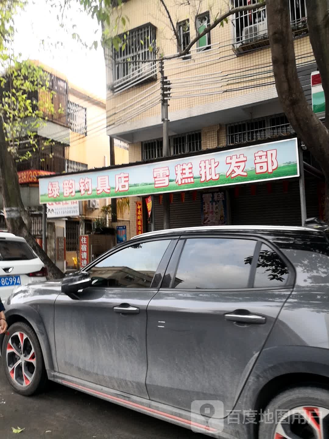 绿韵钓具店