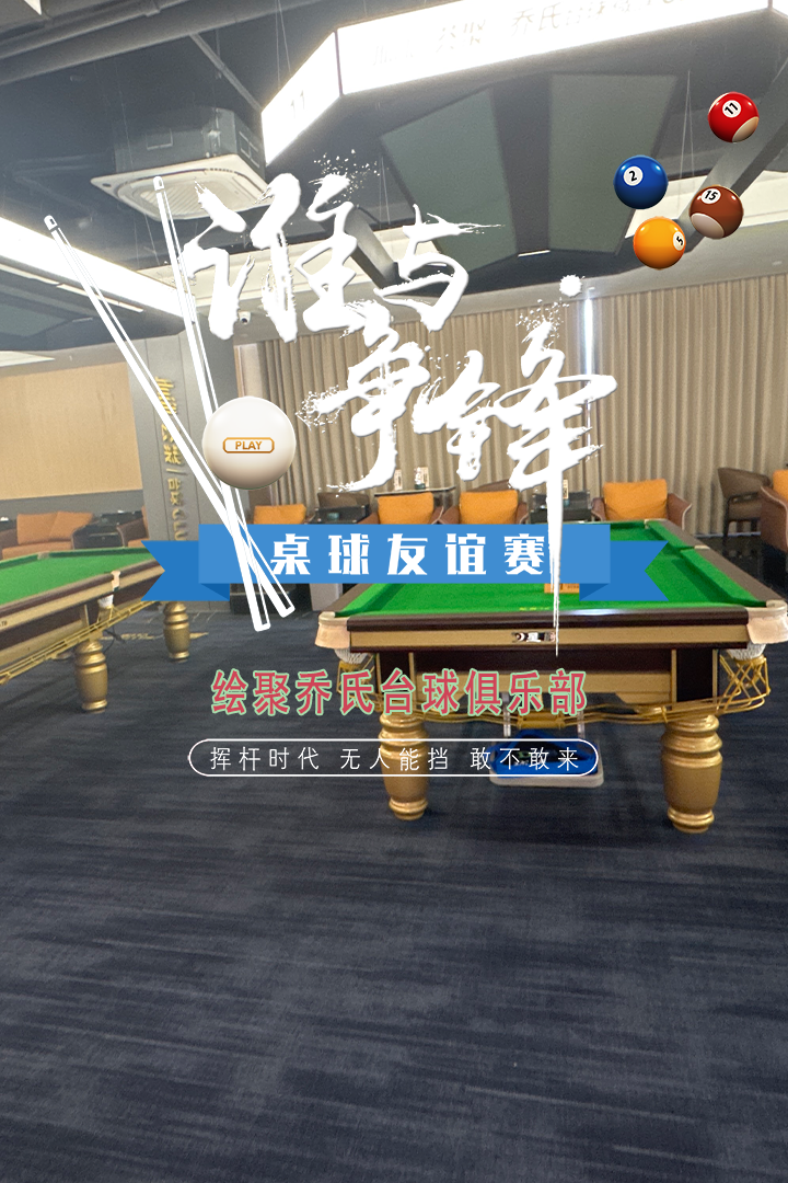 荟聚乔氏台球俱乐部