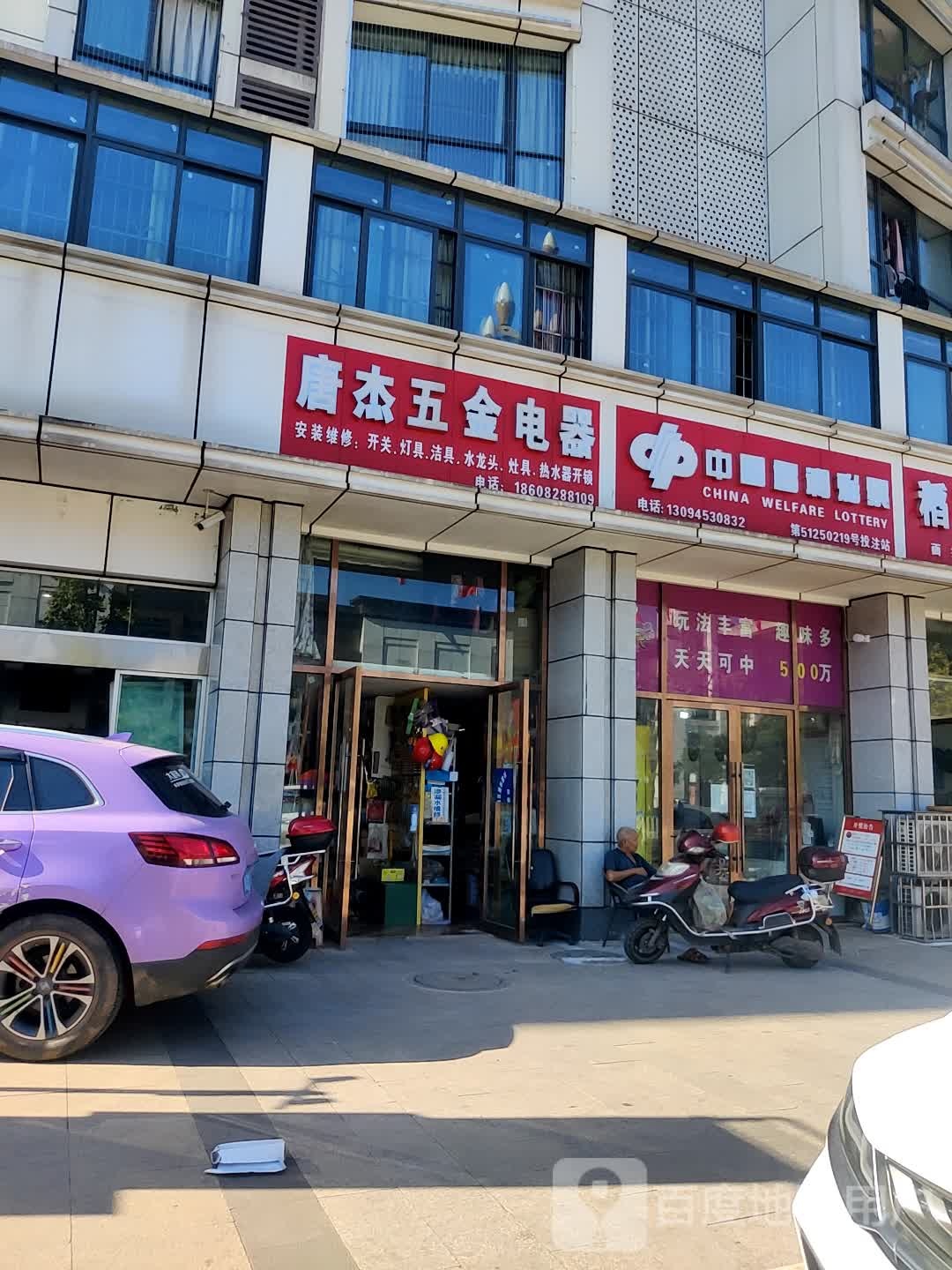 唐杰五金电器
