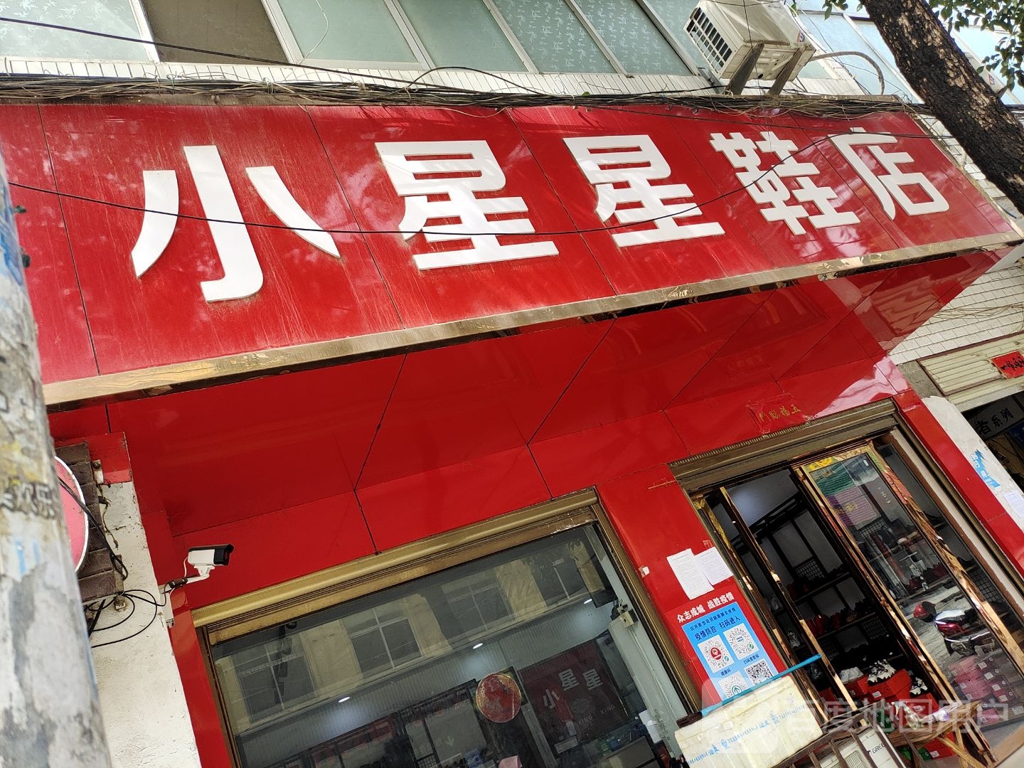 泌阳县马谷田镇小星星鞋店