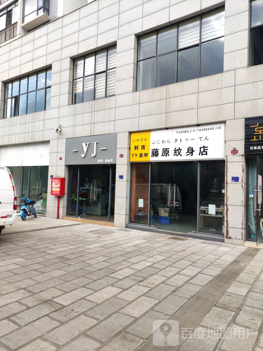 滕原纹身店