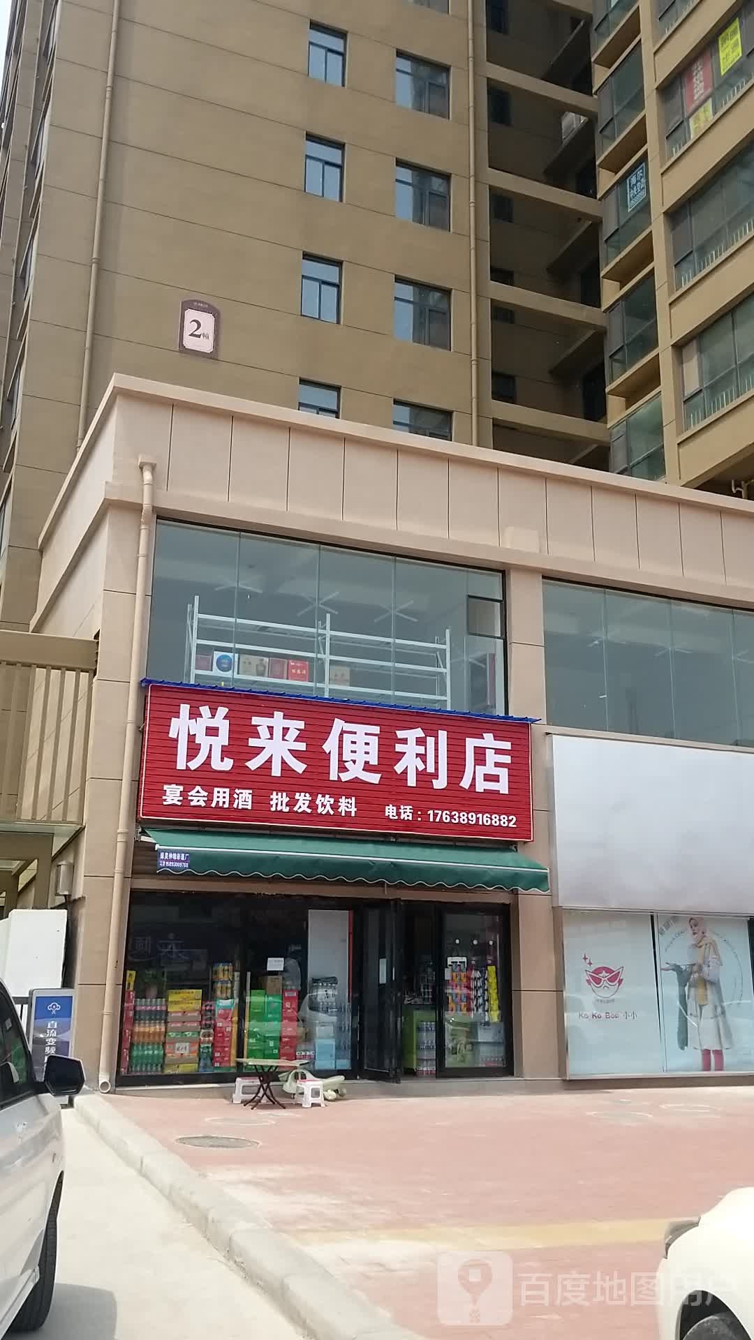 悦来便利店(金铭源购物广场店)