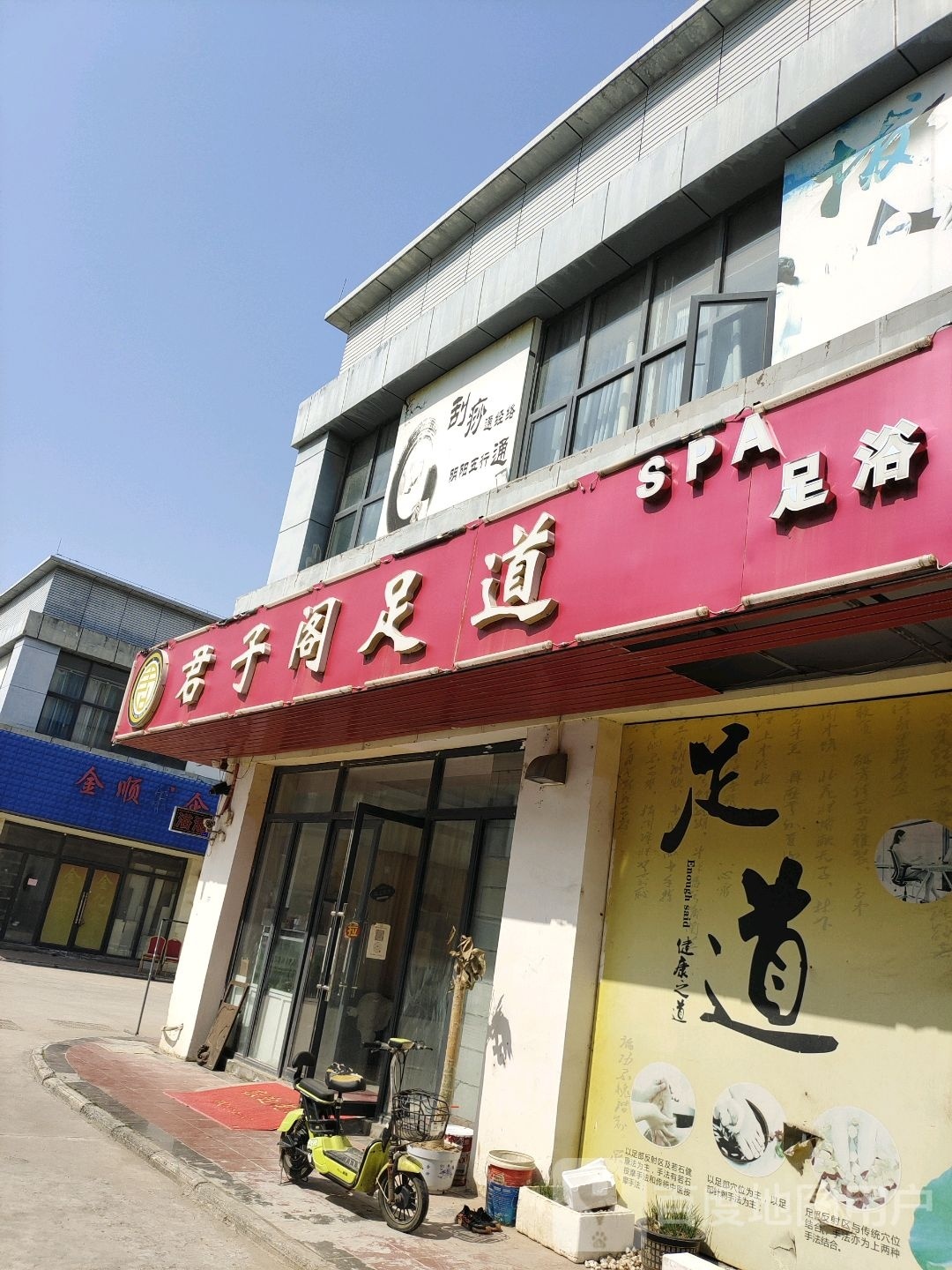 君子阁足道
