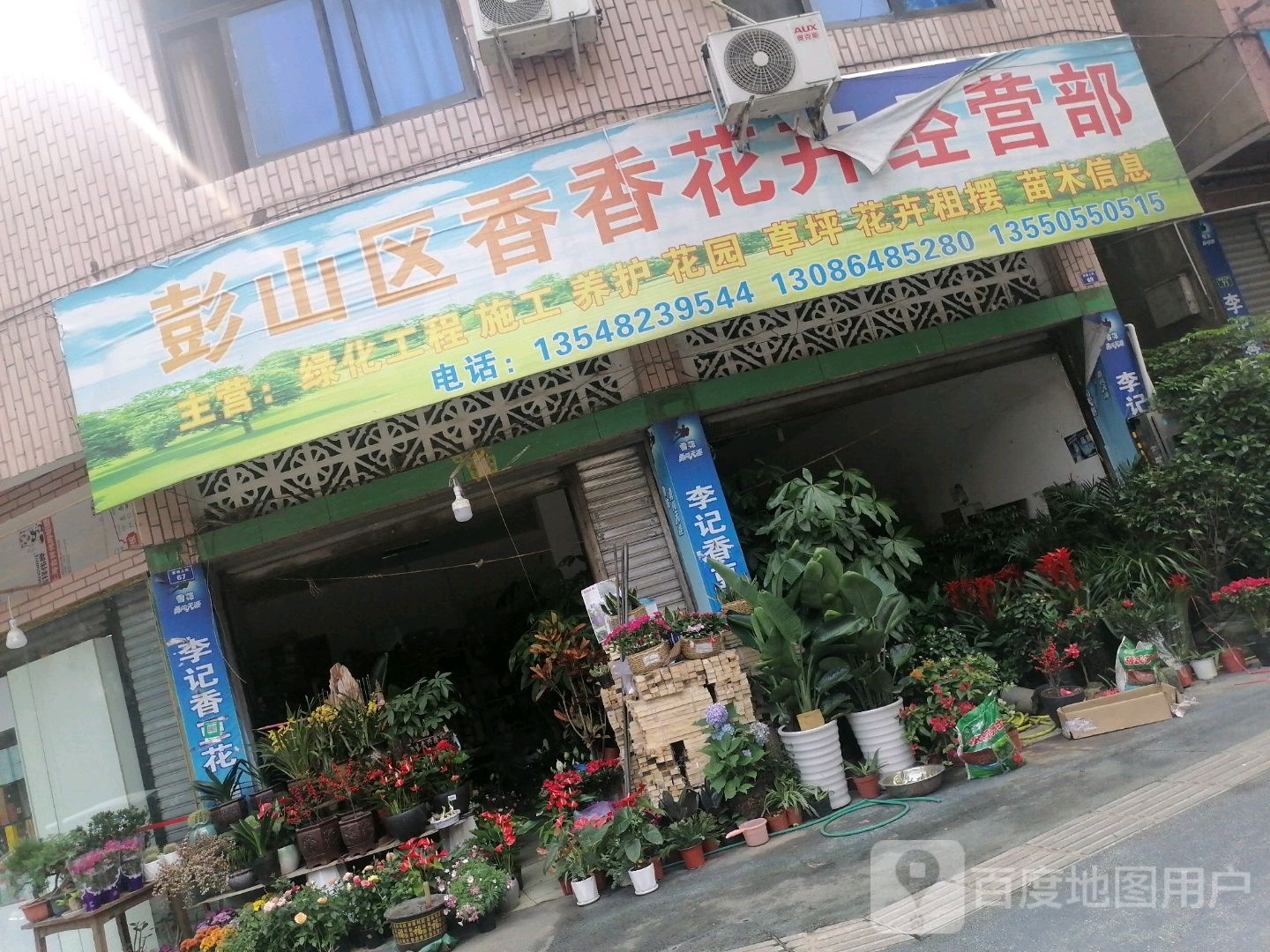 彭山区香香花卉经营部