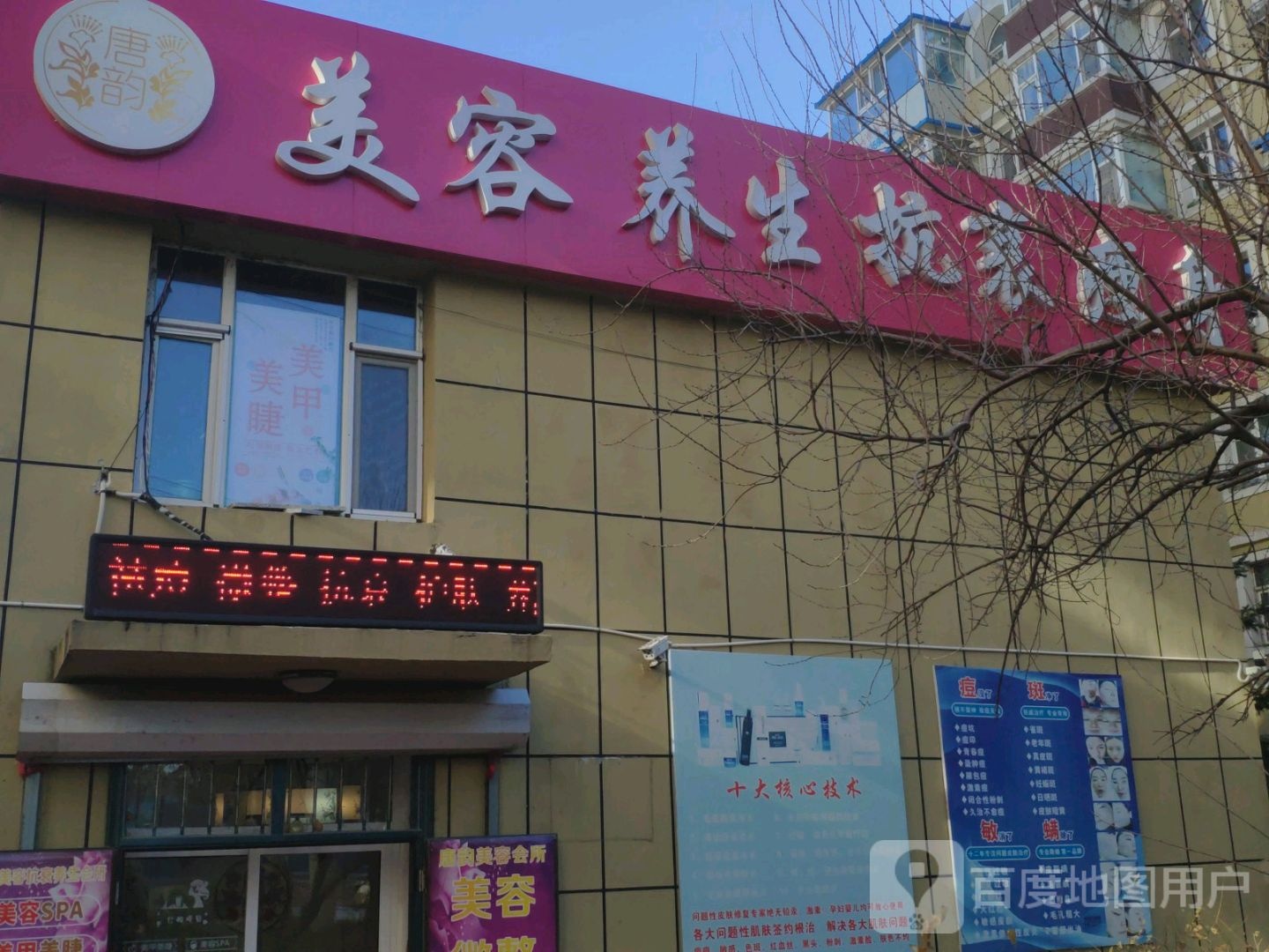 唐韵美容