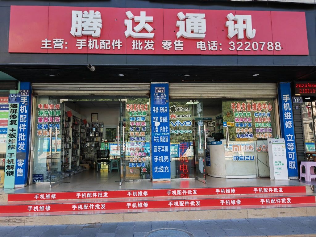 腾达通讯(手机维修)