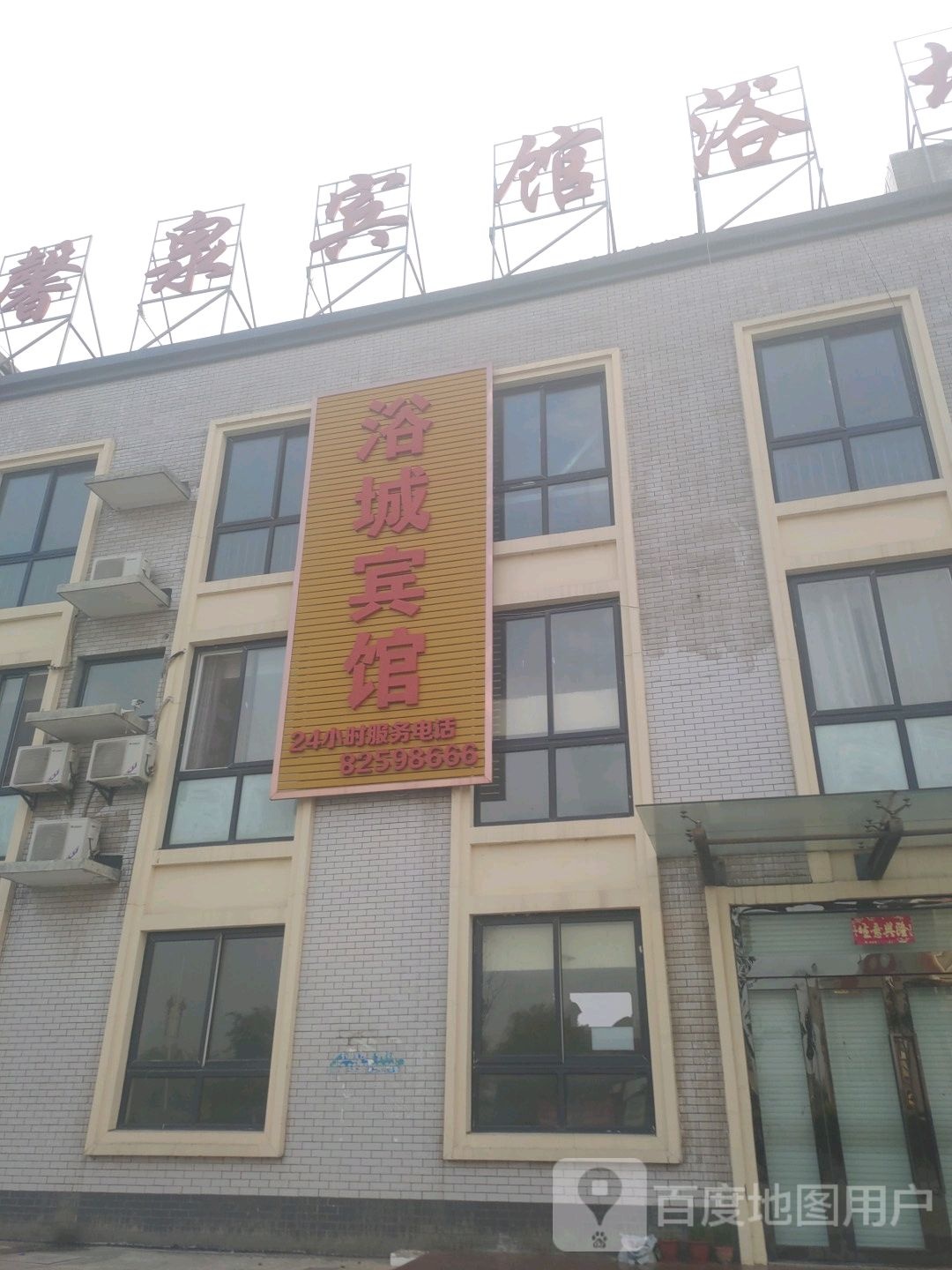馨泉宾馆浴成