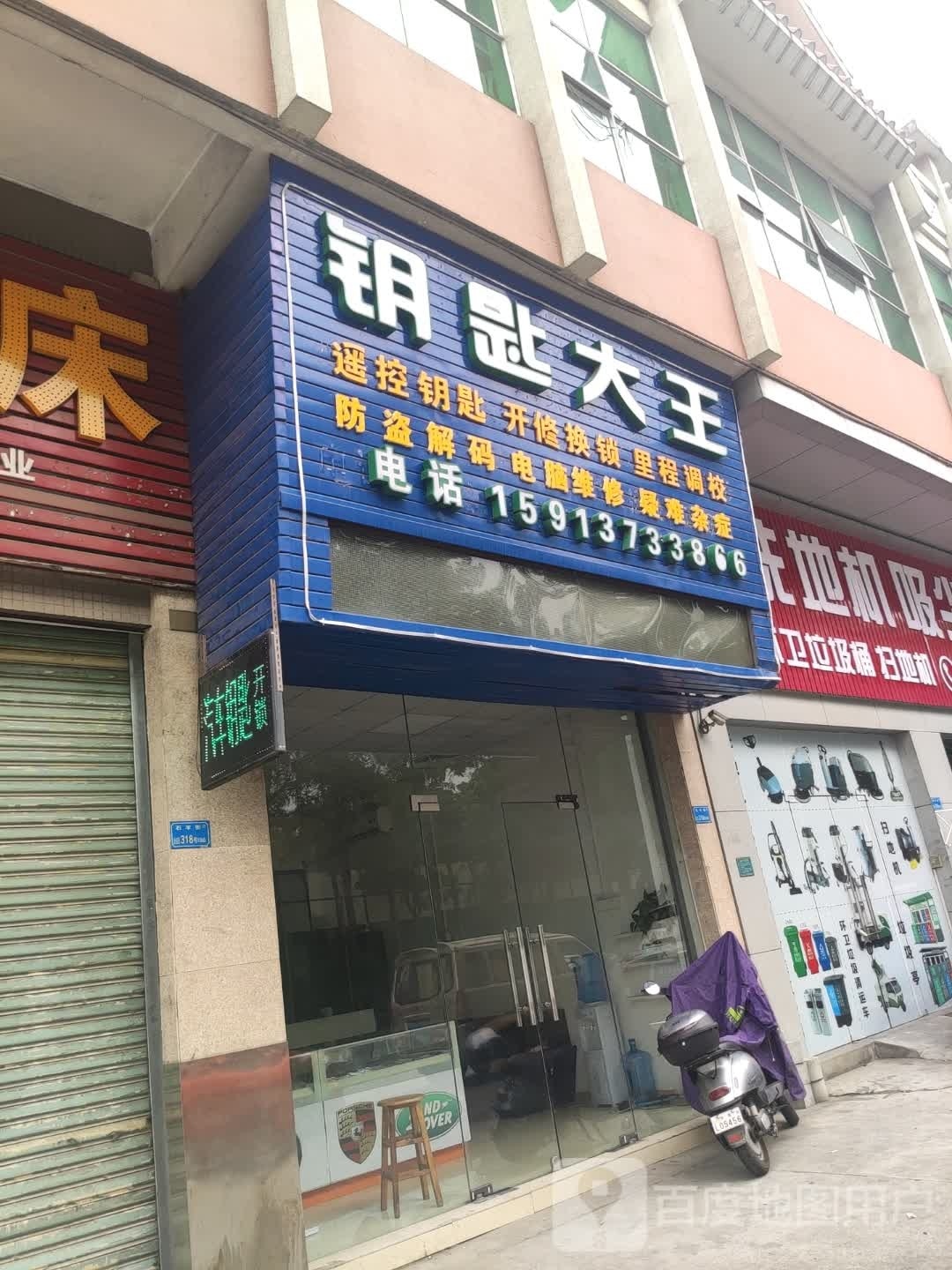 钥匙大王