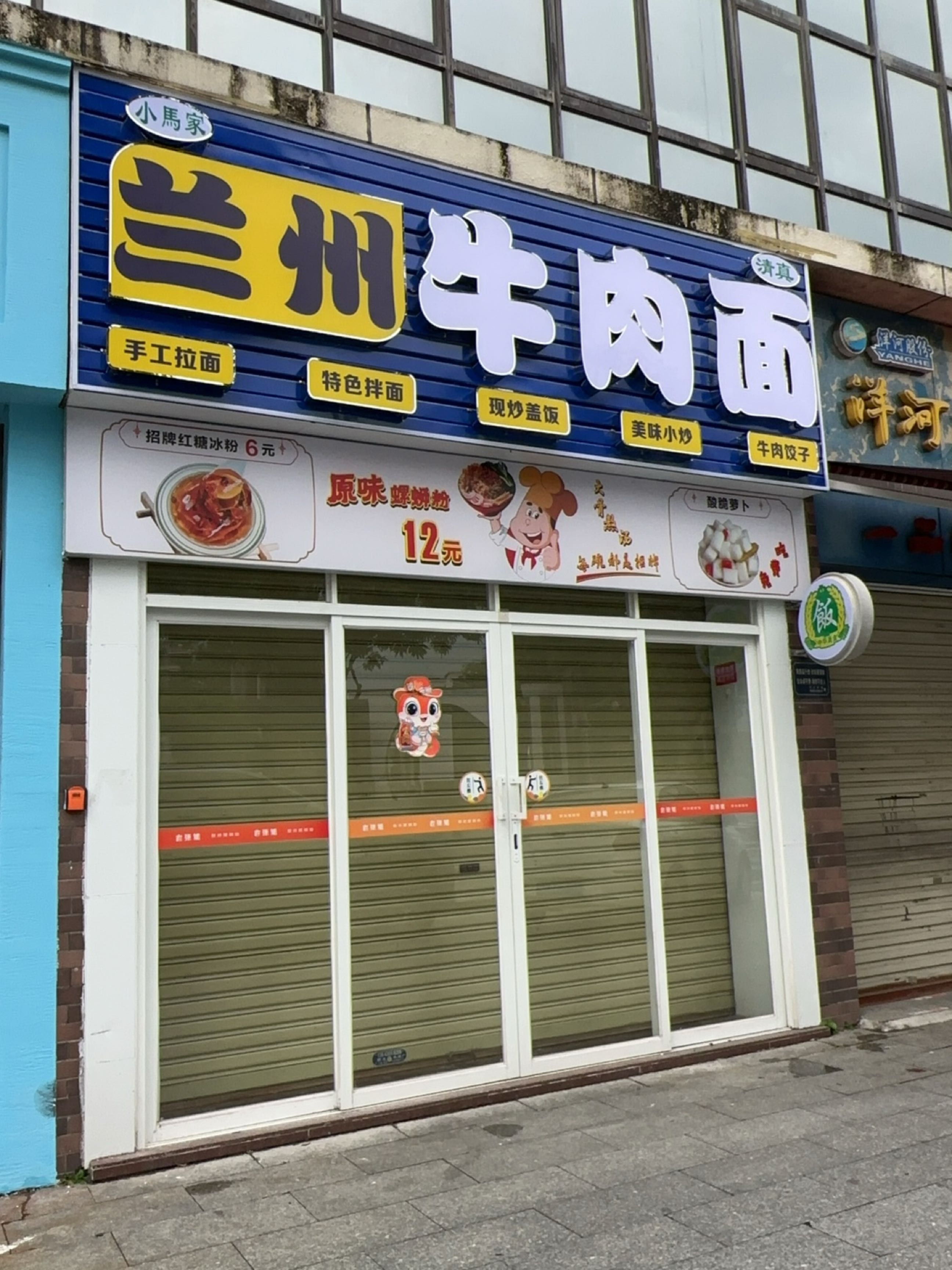 清真小马家兰州牛肉面