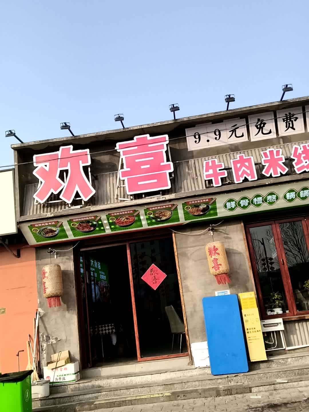 欢喜牛肉清真米线