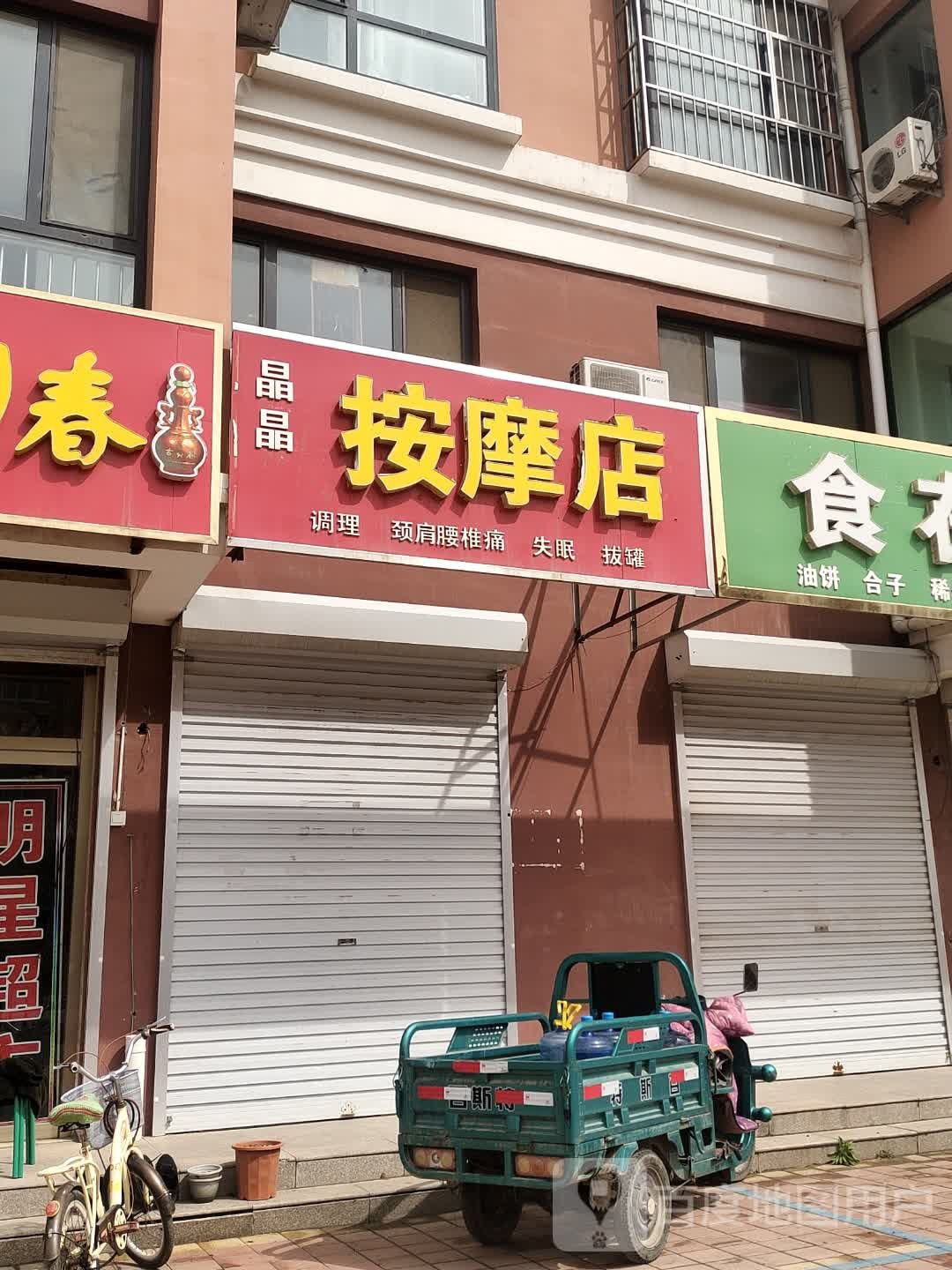 晶晶按摩店店