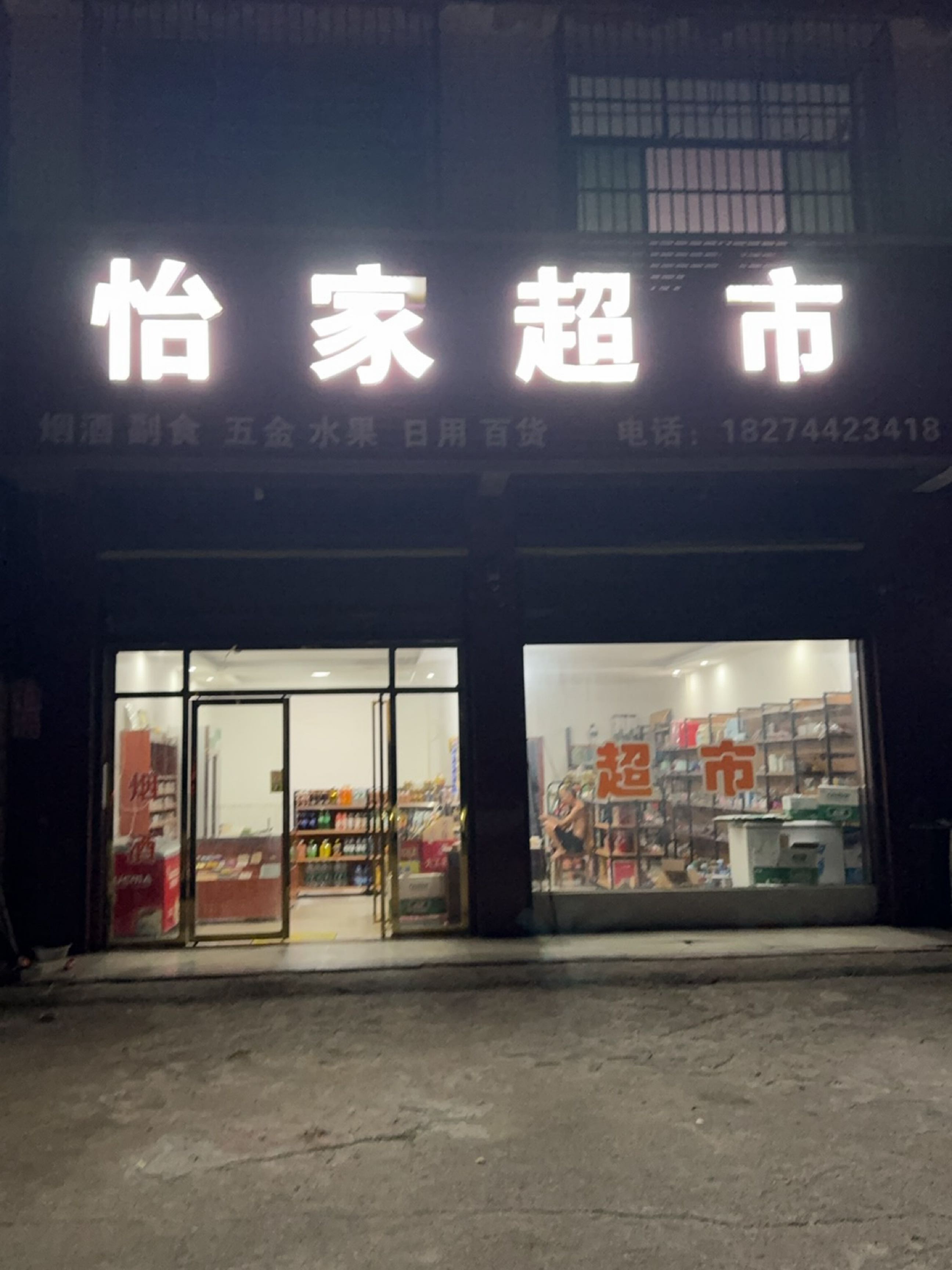 怡家超市(绿汀大道店)