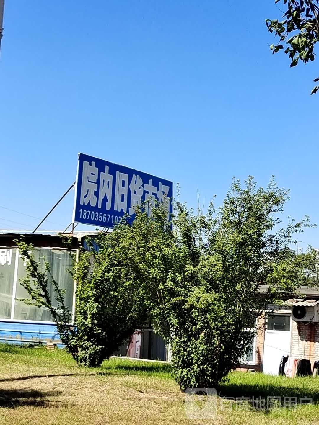 院内旧货市场