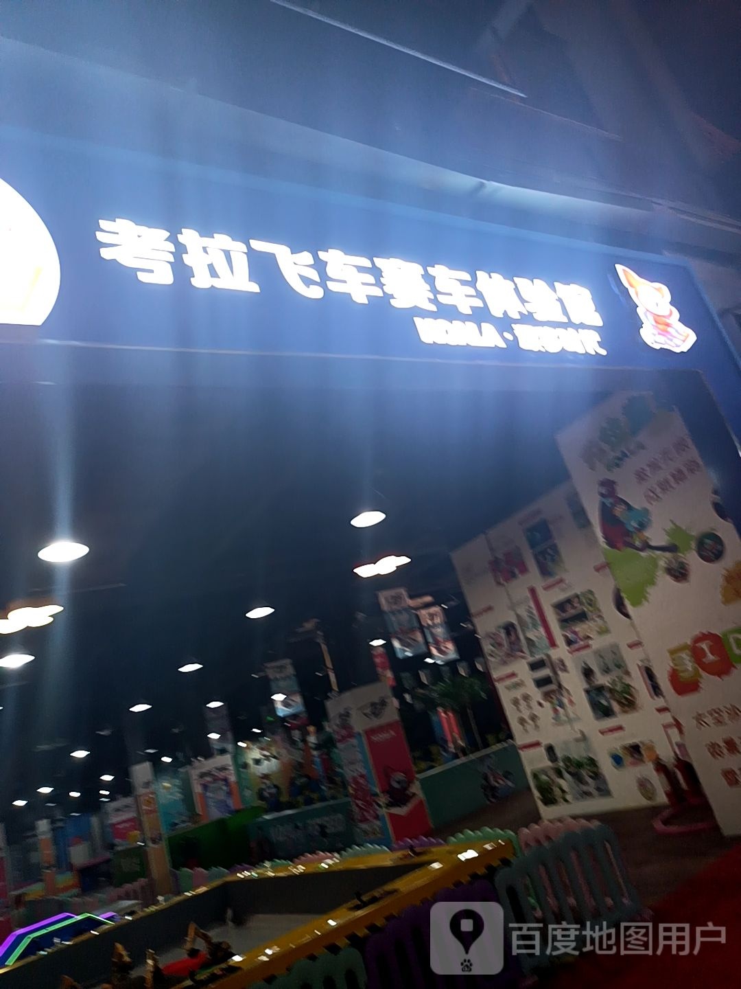 考拉飞车赛车体验馆(岳阳冷水铺店)