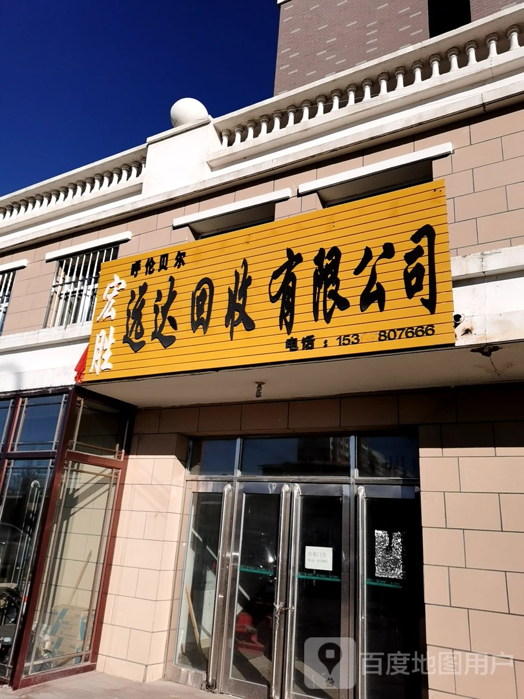 宏胜远达回收有限公司