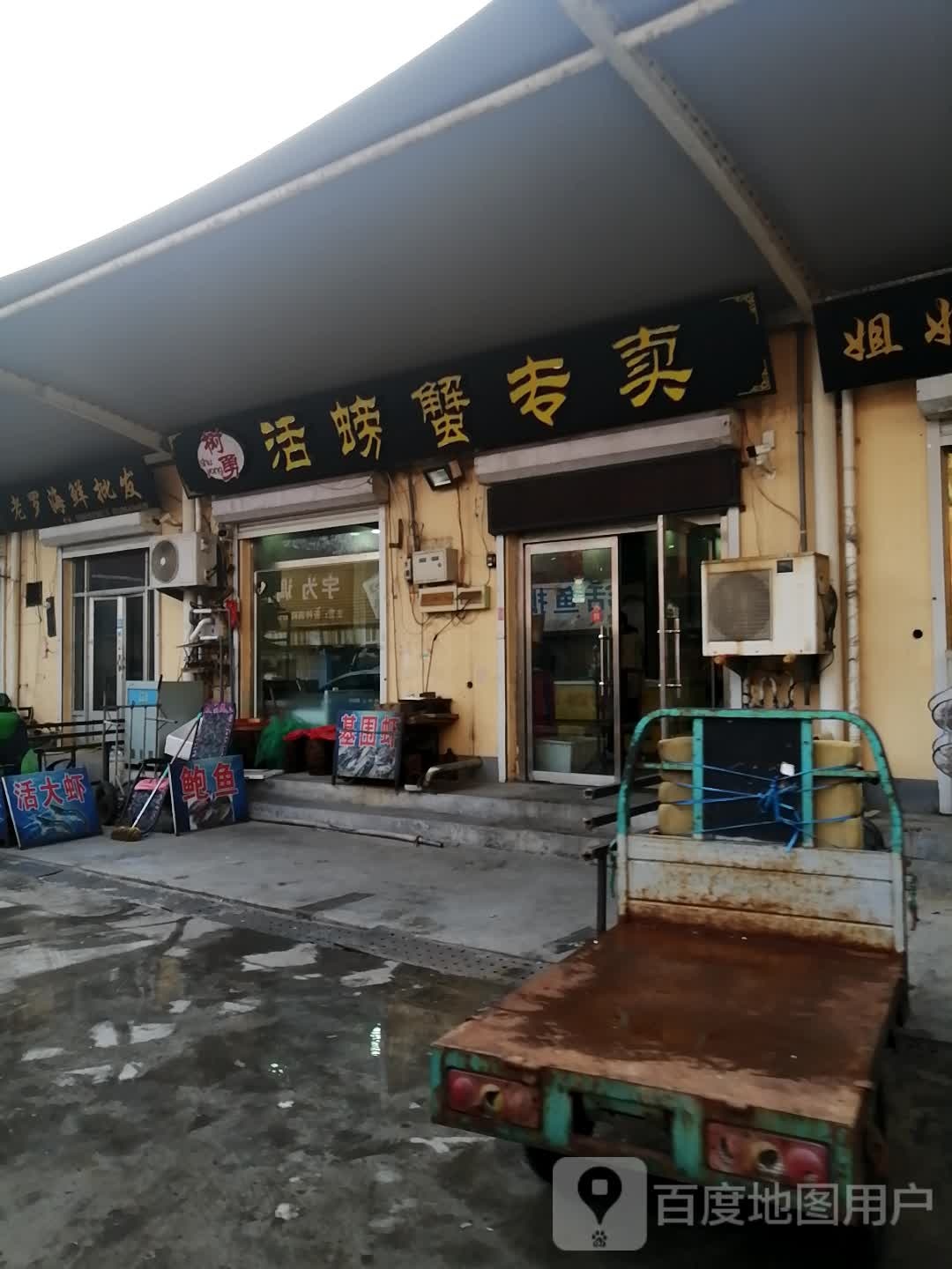 老罗海鲜批发