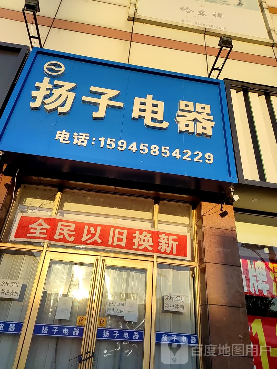 杨子电器(奋斗路店)