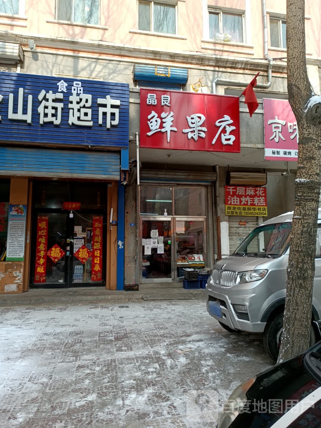 晶良鲜果店(商业街店)