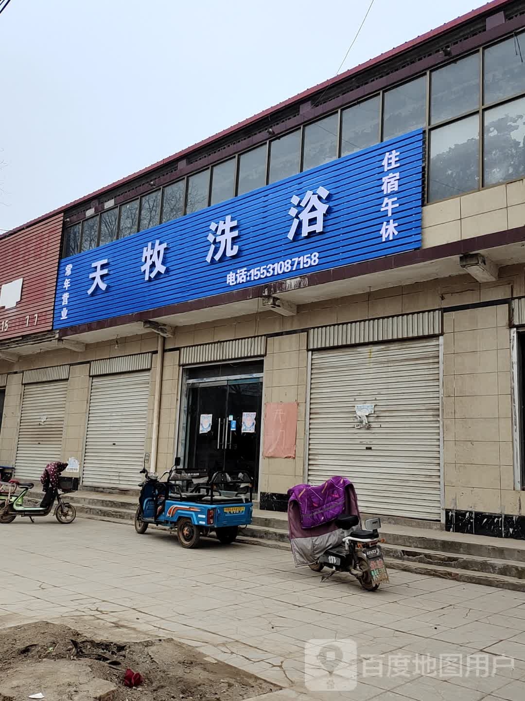 天牧洗浴