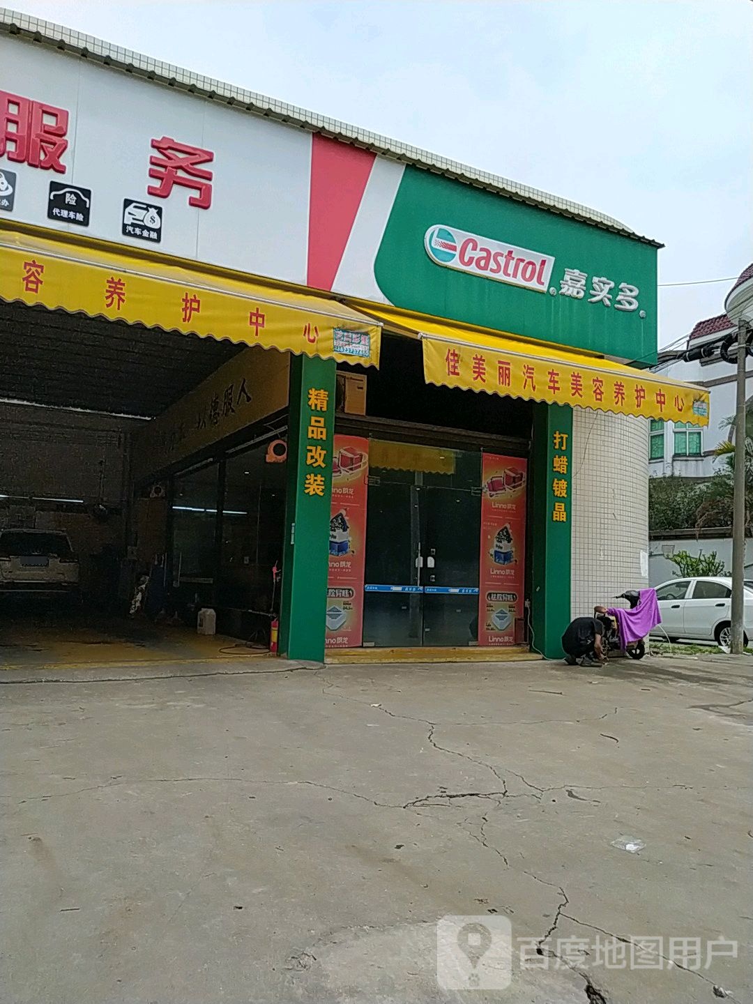 嘉实多(同乐中路店)